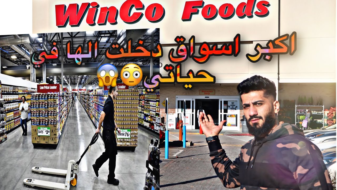اكبر سوبر ماركت في امريكا (winco) 🧑🏾‍🌾 🔥