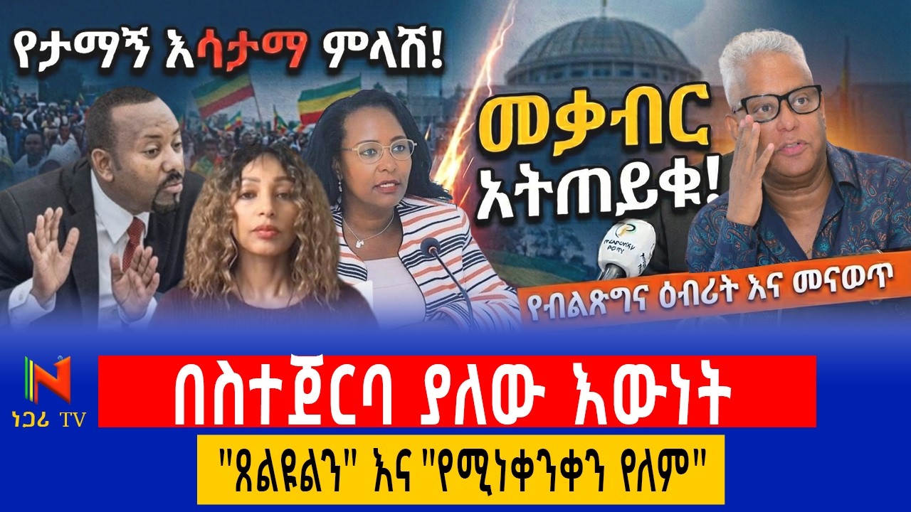 የዐቢይ አሕመድ ንግግር እና የአዳነች አቤቤ ትዕዛዝ | PM Abiy's Warning vs. Mayor Adanech's Religious Order | Negari TV