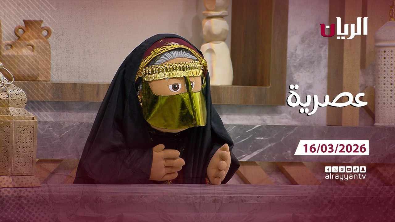 برنامج عصرية - 16-03-2026