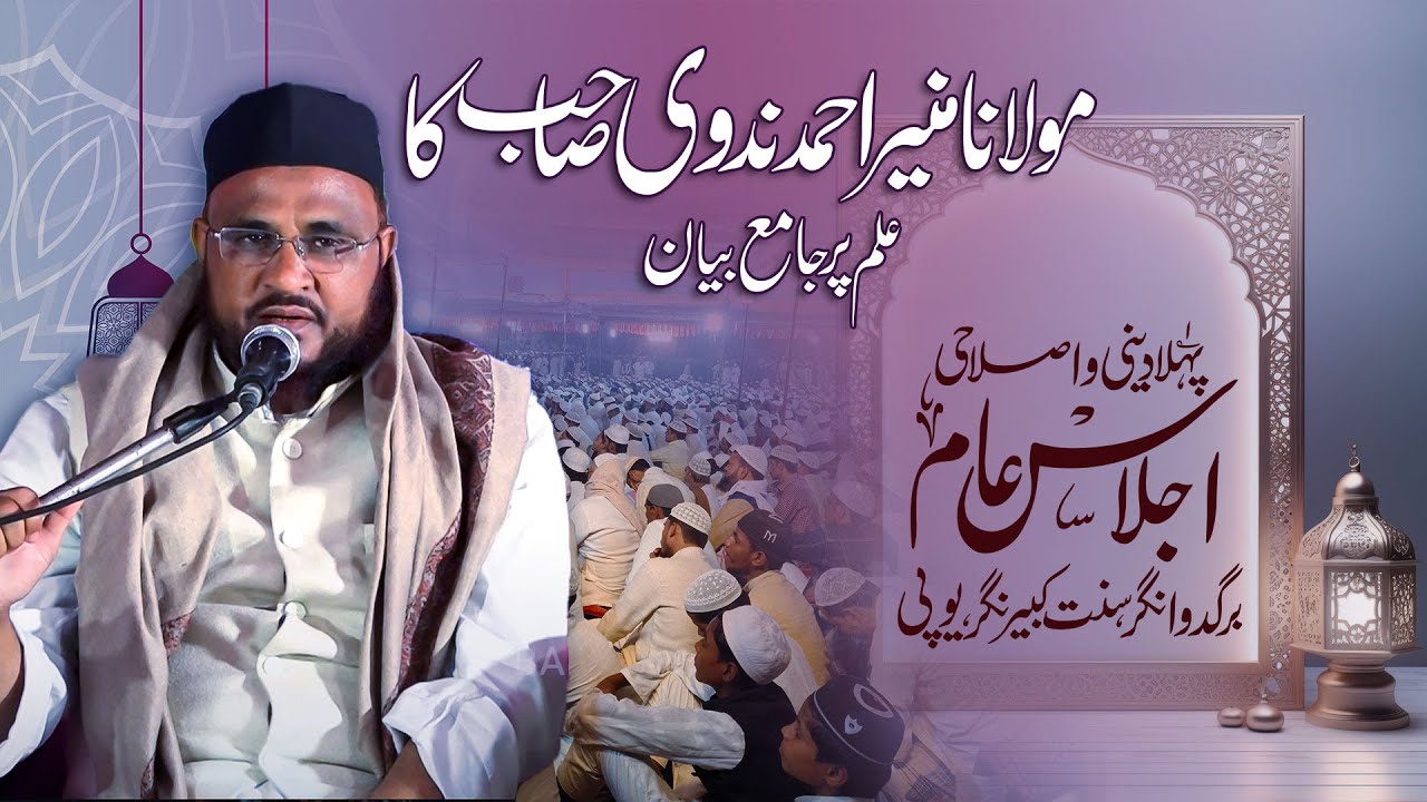 Naulana Muneer Ahmad sahab | 1st Deeni O Islahi Ijlaas e Aam  , Bargadwa Nagar SantKabeerNagar