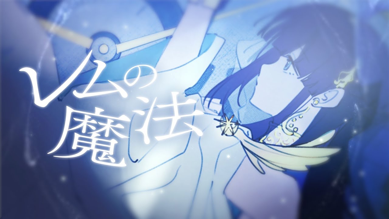 ☀︎☽ レムの魔法 - 傘村トータ / Lucia（Cover）