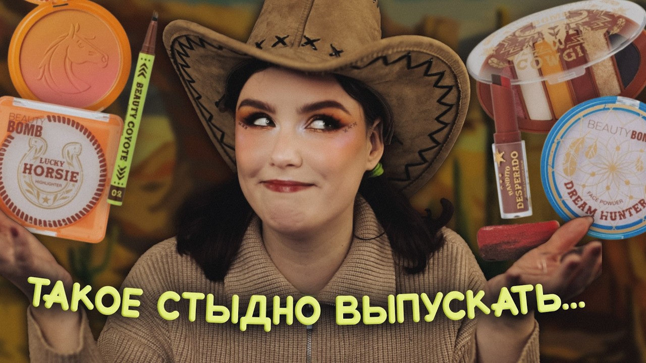 Новая лимитка BEAUTY BOMB 🏜️ РАНЧО, ДИКИЙ ЗАПАД и КАКТУСЫ 🐴