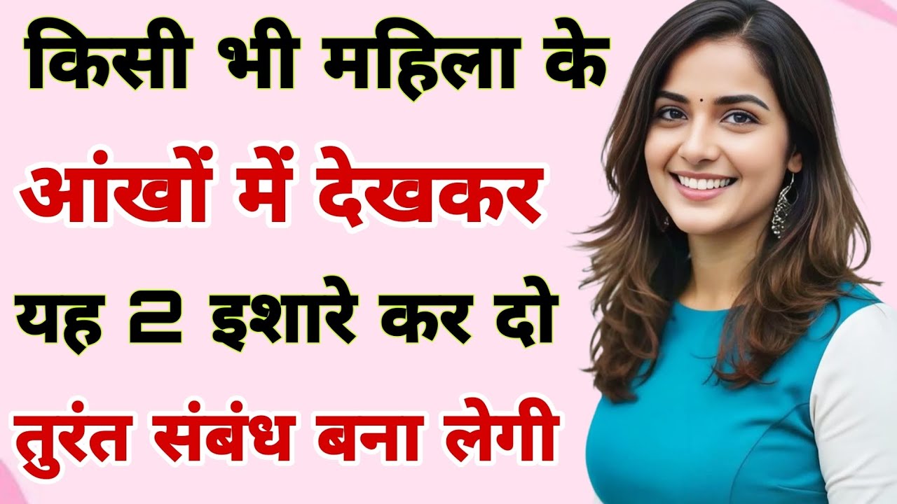 किसी भी महिला की आंखों में देखकर यह दो इशारे कर दो तुरंत संबंध बना लेगी Motivational quotes 💕