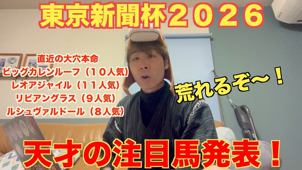 【東京新聞杯２０２６予想】大穴馬に注目！！荒れ予報の東京新聞杯は穴馬探しに開花したの天才野田にお任せください！！　#東京新聞杯2026　#きさらぎ賞