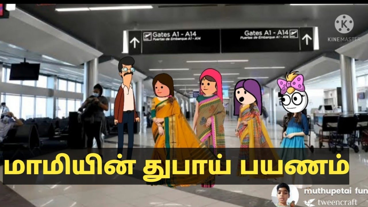 மாமியின் துபாய் பயணம் #muthupettai fun #muthupet slang #tamil cartoon videos