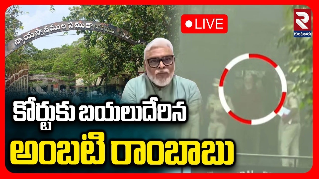 LIVE🔴కోర్టుకు బయలుదేరిన అంబటి రాంబాబు | Ambati Rambabu In Guntur Court |@rtvguntur