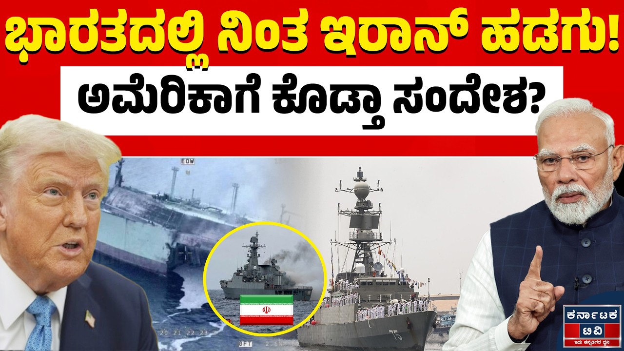 🚨 ಅಮೆರಿಕ-ಇರಾನ್ ಯುದ್ಧದ ನಡುವೆ ಭಾರತದ ಬೋಲ್ಡ್ ಮೂವ್! ಕೊಚ್ಚಿಯಲ್ಲಿ ಲಂಗರು ಹಾಕಿದ ಇರಾನ್ ಹಡಗು!⚓ | KTV