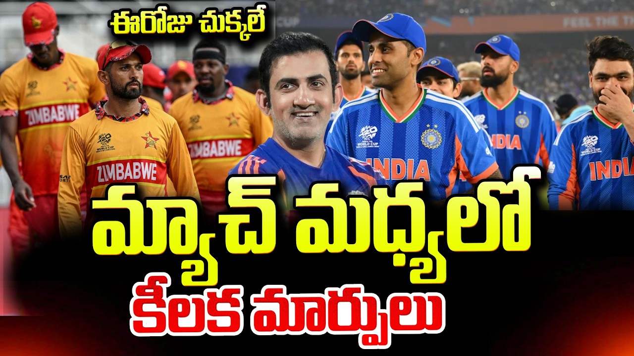 LIVE🔴:IND Vs ZIM Highlights Key changes in the middle of the match | ఈరోజు చుక్కలే ..SumanTV Janaki