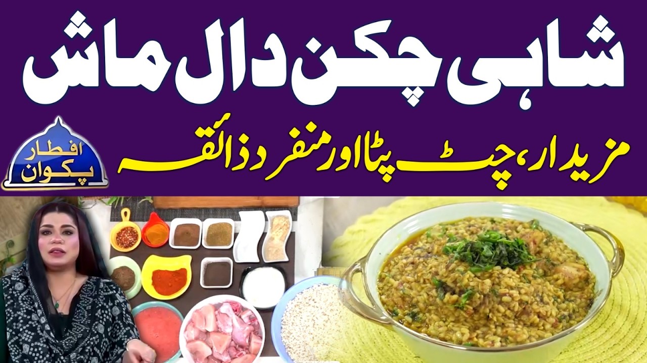 Shahi Chicken Daal Mash Recipe By Chef Anum Sheikh | Ramadan Food | Ramadan 2026 |Iftar Transmission