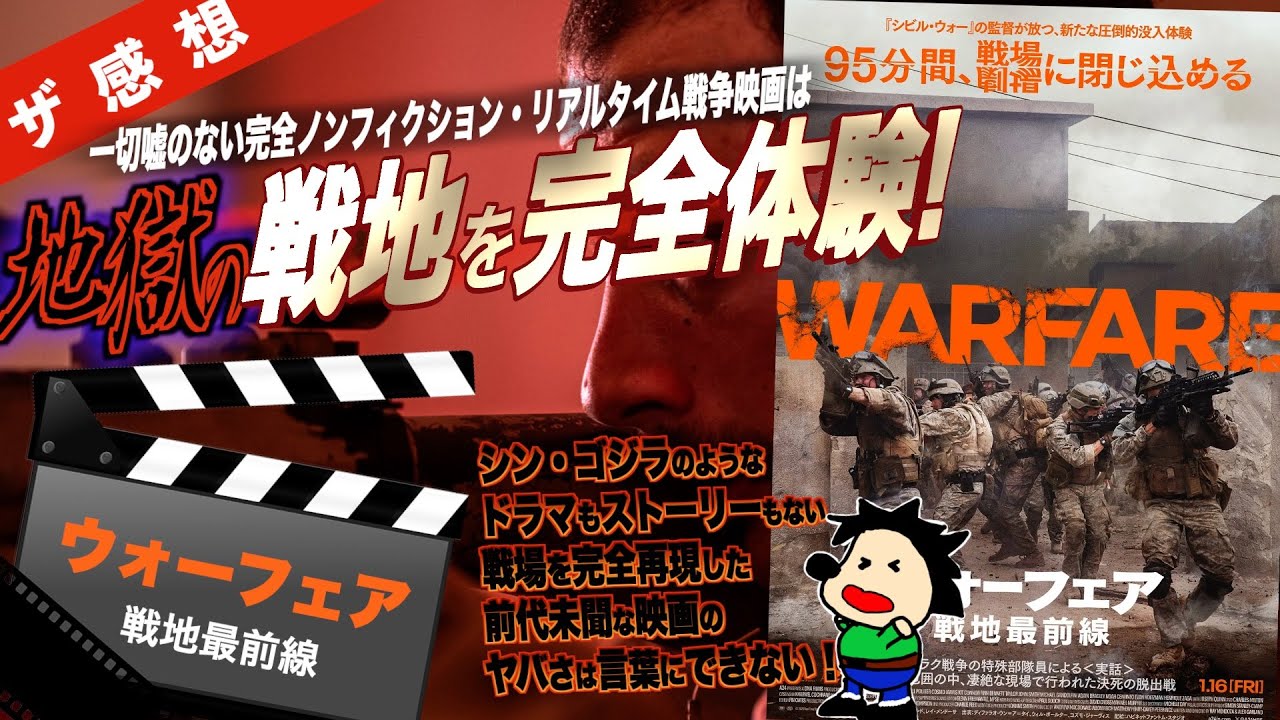【ザ感想】ウォーフェア 戦地最前線 ~シンゴジラのようにドラマを排除した、実話の戦場を完全再現した映画のヤバさは言葉にできない…ガーランド監督とイラク戦争で戦った兵士が直接、監督した前代未聞の映画だ