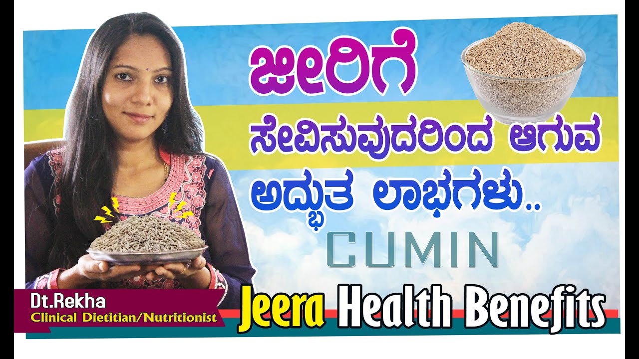 Jeera Health Benefits - Cumin Seeds - ಜೀರಿಗೆ ಸೇವನೆಯ ಪ್ರಯೋಜನಗಳು  #dtrekha #dietitian #jeera #cumin