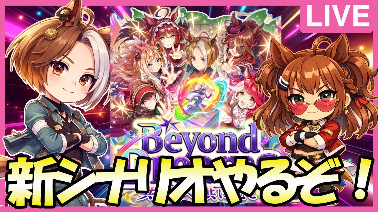 【廃デッキ】新シナリオ楽しみ尽くす生放送｜5thアニバーサリー【ウマ娘】