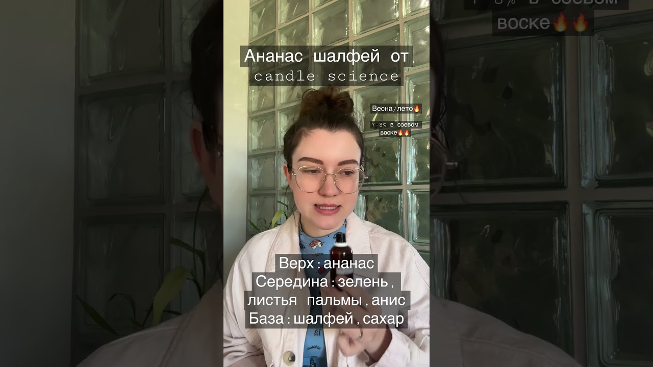 Быстрый обзор ароматов - Ананас шалфей от #candlescience #candle #свечи #ароматическиемасла #ароматы