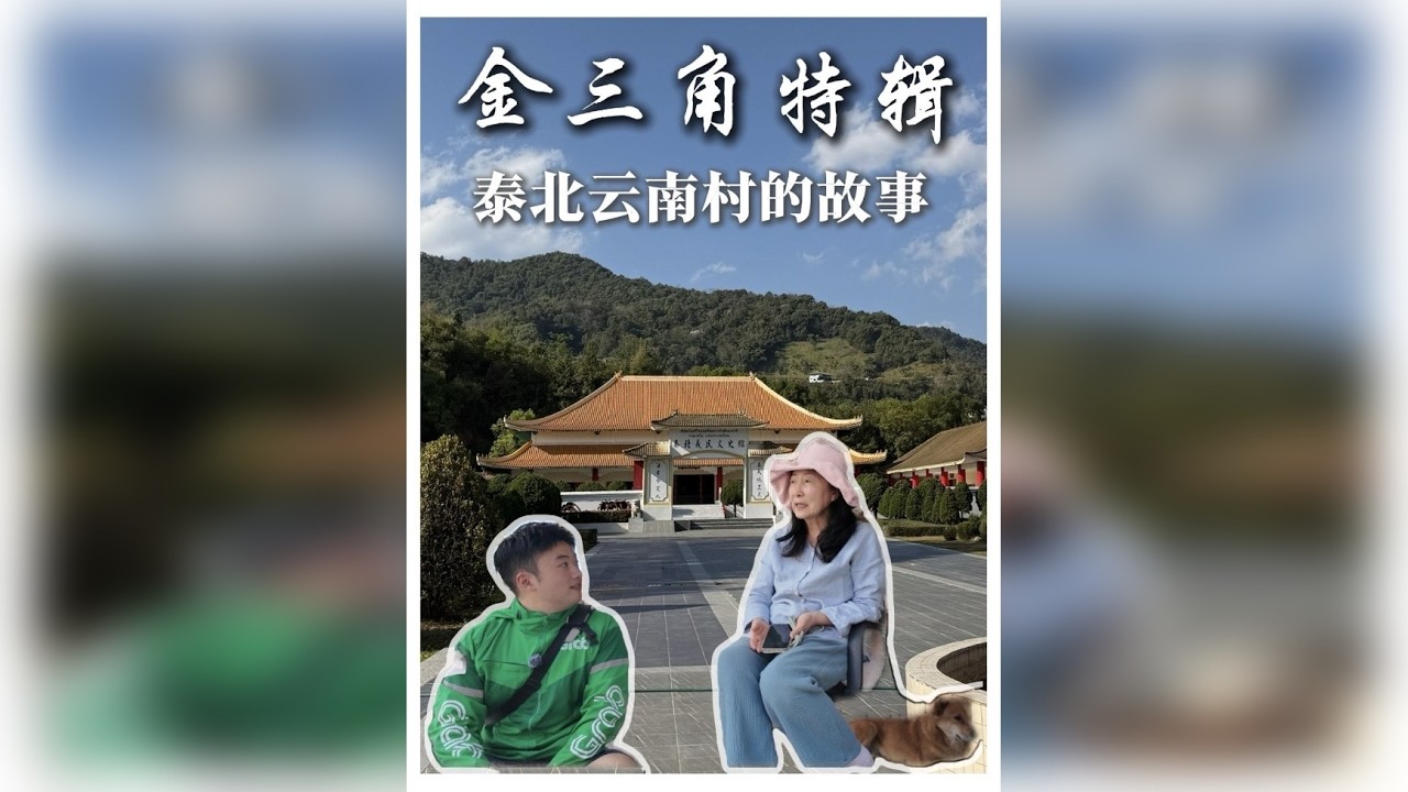 在泰国北部和缅甸交界的金三角腹地，藏着一个“云南小镇”，这里的人们说着流利的云南话，吃着地道的云南菜，写着一手漂亮的汉字，和我一起去听听他们的故事，尝尝他们的乡愁