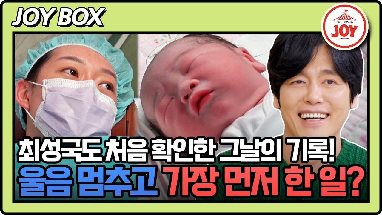 [#조선의사랑꾼] 스튜디오가 감격한 추석이 탄생의 순간! 실감이 안 나는 최성국의 특별한 행동?! #TV조선조이 (TV CHOSUN 231225 방송)