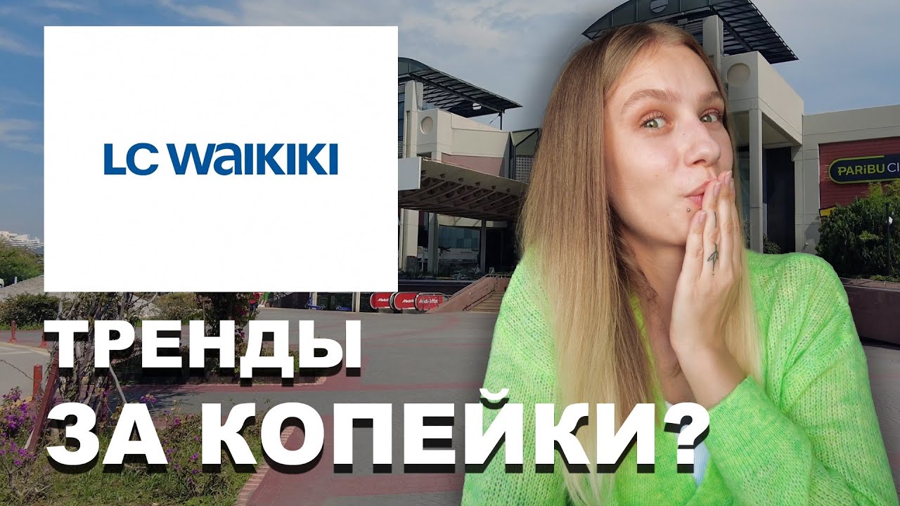 ТРЕНДЫ ЗА КОПЕЙКИ: Шопинг в LC Waikiki в Турции!