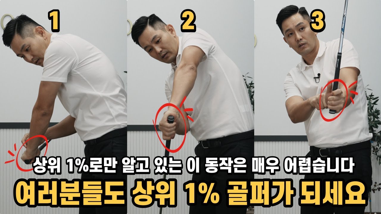 [골프레슨]⚜️초특급 영업비밀 12⚜️이거구나 미친듯이 눌러치면서 헤드가 털리는 느낌 & 미친 영업비밀~ 1000명중 1명 느낄수 있습니다