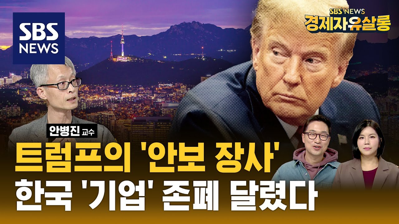 &lsquo;관세맨&rsquo; 트럼프 승리 시 한국 경제가 위험하다 ft. 안병진 경희대 미래문명원 교수 @sbs_economy