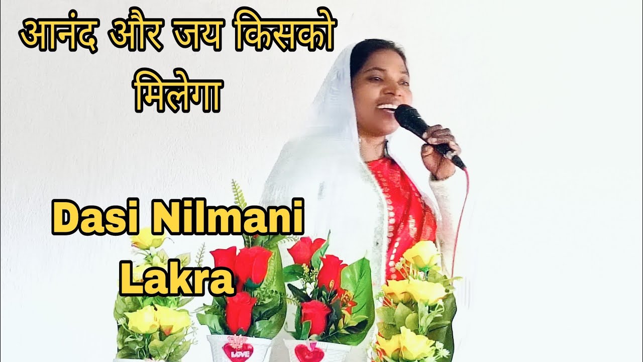 आनंद और जय किसको मिलेगा Dasi Nilmani Lakra Jharkhand prayer Number 8120832586