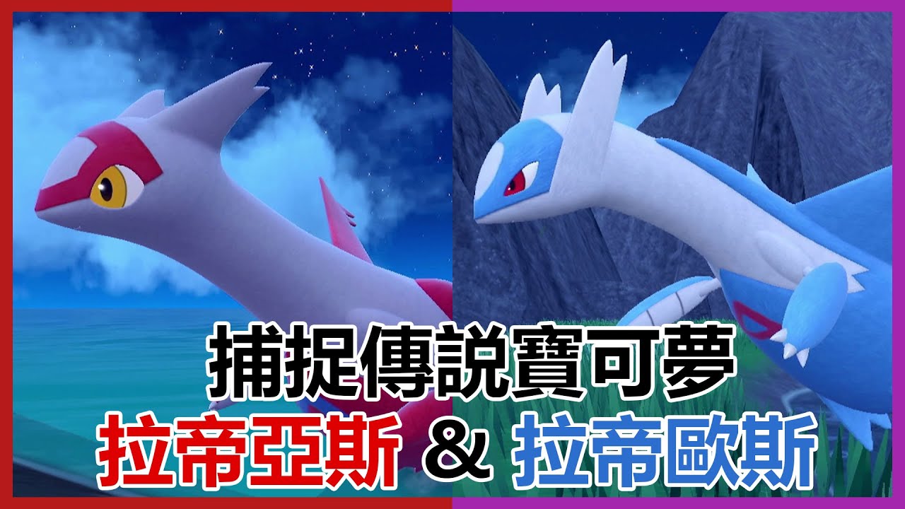 寶可夢朱紫 神獸 捕捉位置 | DLC 藍之圓盤 | 拉帝亞斯 拉帝歐斯  | 傳説寶可夢 | Nintendo Switch