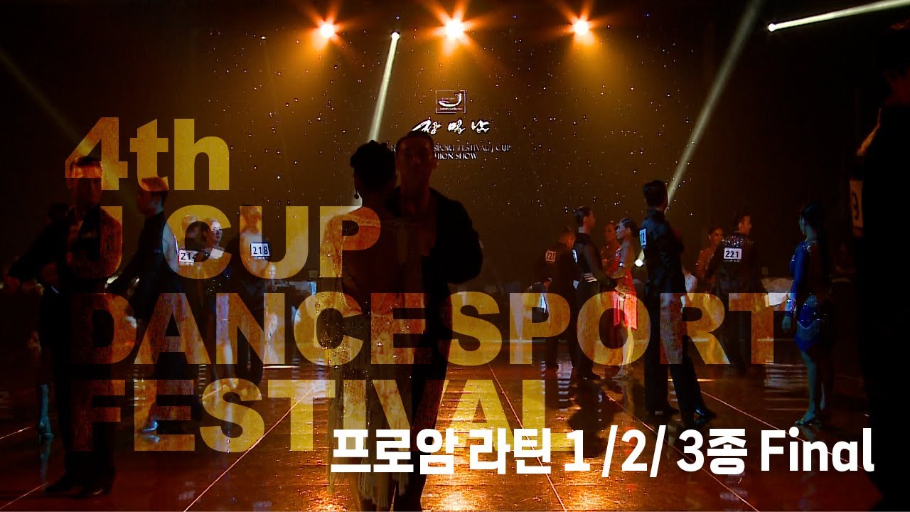 [고화질]2024 J-CUP 페스티벌 - 프로암 라틴 1/2/3종 결승 - 공식영상