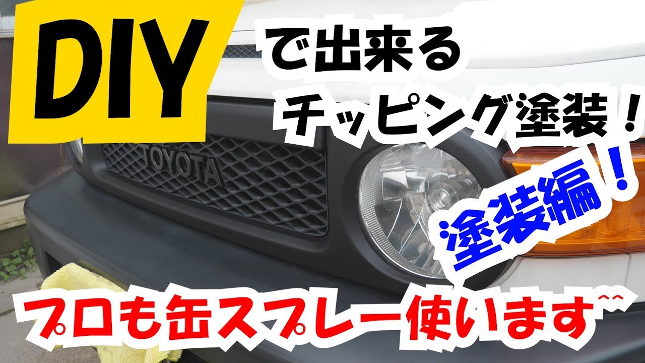 【DIYで出来る】チッピング塗装のやり方！塗装編！プロでも缶スプレー使います^^