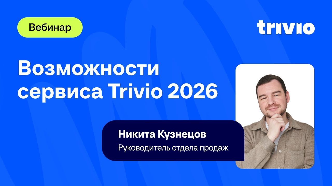 Возможности сервиса Trivio 2026