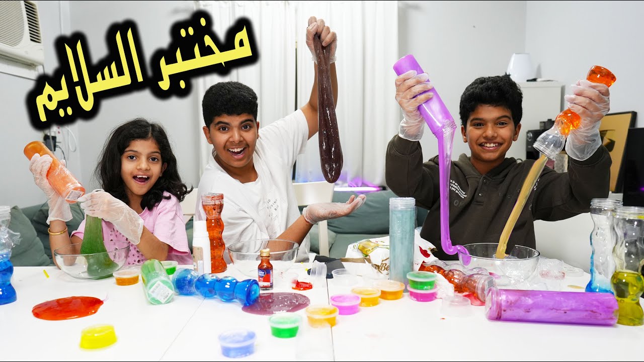 أخطر معمل لتغيير لون السلايم !! نواف جاب العيد 😱