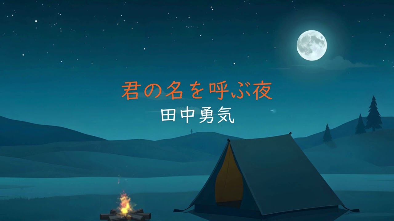 君の名を呼ぶ夜｜田中勇気