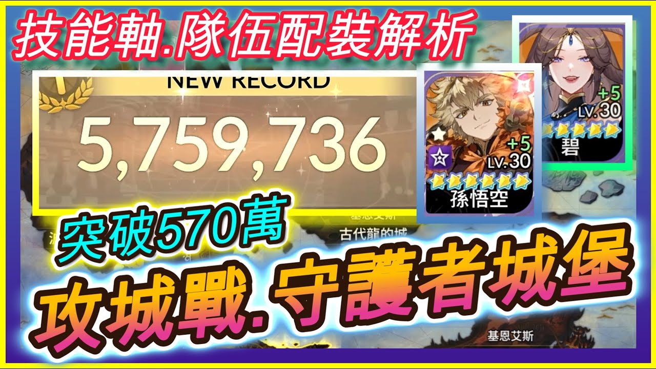 【七騎士Re:BIRTH】攻城戰.守護者城堡.突破570萬分｜孫悟空&碧組合｜技能循環+隊伍配裝解析｜ 指南&教學  SevenKnight Re:Birth | 【小月】