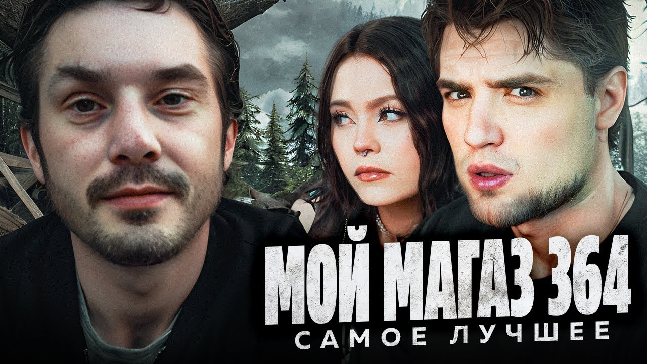 МОЙ МАГАЗИН ПРОДУКТОВ 364 ДНЯ &mdash; ВСЕ САМОЕ ЛУЧШЕЕ ЗА МАЙ! | АРТЁМОВ И АННА МЯУ РЕАКЦИЯ