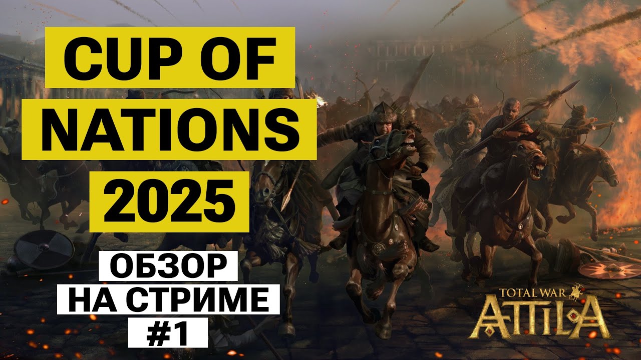 ТУРНИР: Cup of Nations 2025. Total War: Attila. Обзор на стриме #1