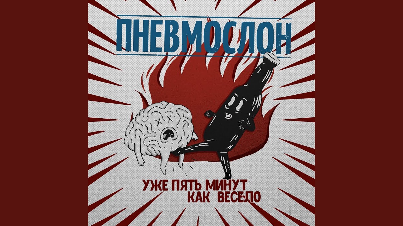Пошло Всё В Жопу, Сяду На Коня