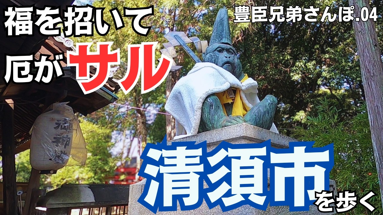 【愛知県 清須市】清洲公園～日吉神社～須ヶ口駅を歩く（約3.5㎞）／織田信長出陣の地　豊臣秀吉を生んだ？「おサルの神社」／豊臣兄弟さんぽ.04
