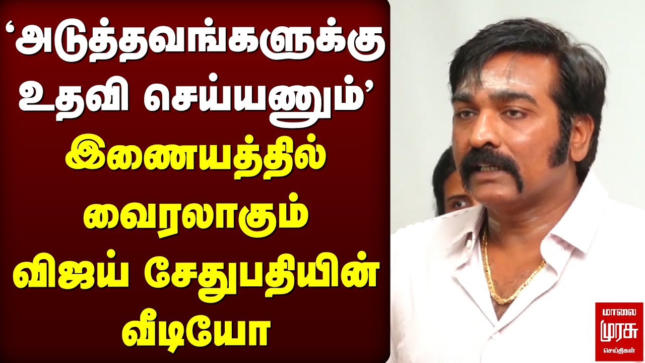 இணையத்தில் வைரலாகும் விஜய் சேதுபதியின் வீடியோ! | Vijay Sethupathi