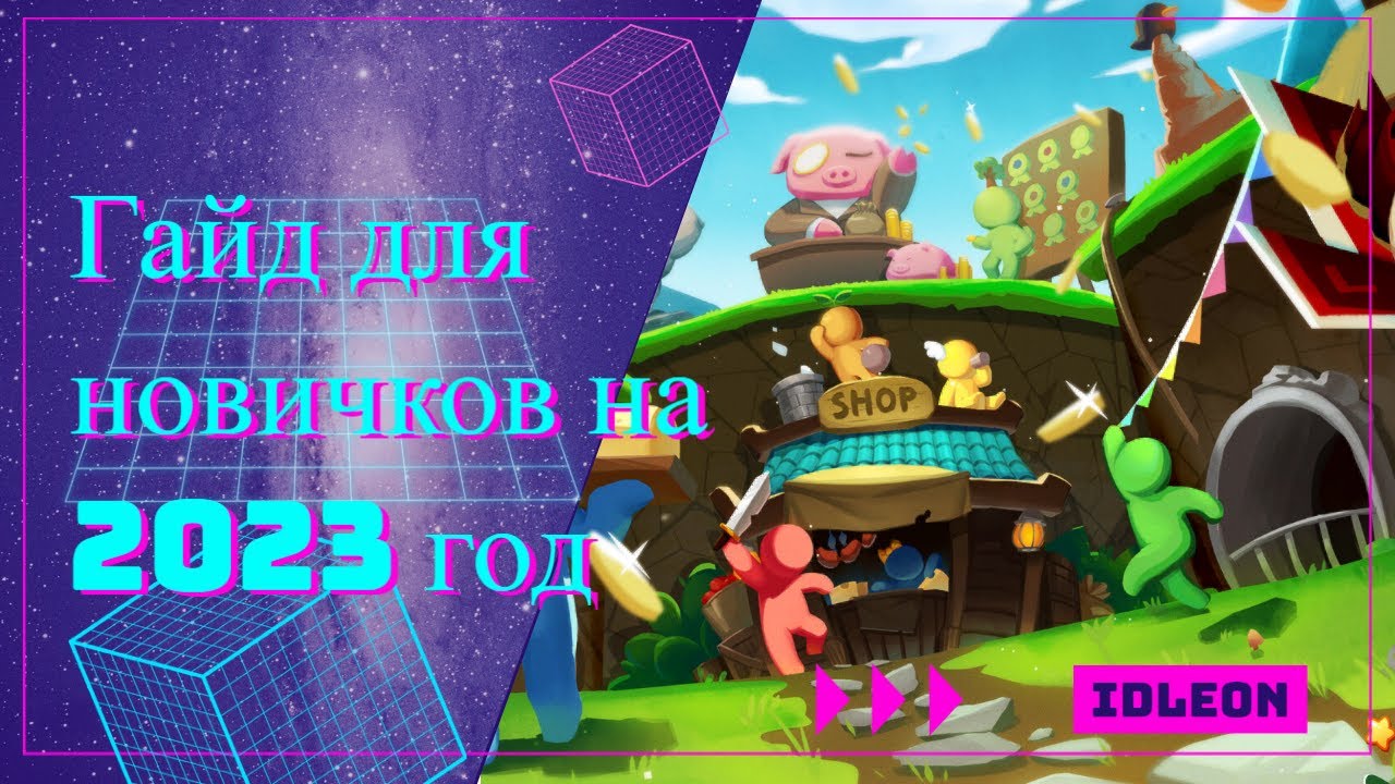 Legends of Idleon актуальный на 2023 гайд для новичков и советы по игре