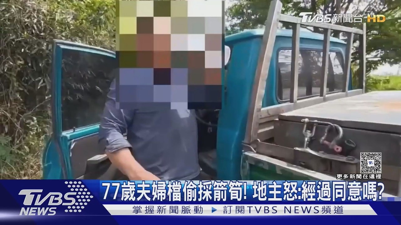 77歲夫婦檔偷採箭筍! 地主怒:經過同意嗎?｜TVBS新聞 @TVBSNEWS01