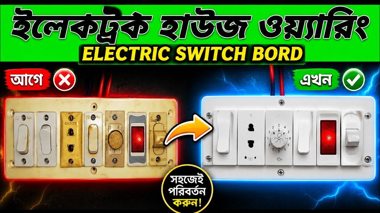 ইলেকট্রনিক সুইচ বোর্ড কানেকশন! electric switch bord connection 