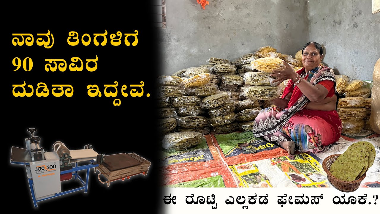 ರೊಟ್ಟಿ ಮೆಷಿನ್ l village women's success story |  kadak jowar roti machine  tour #village #rotti
