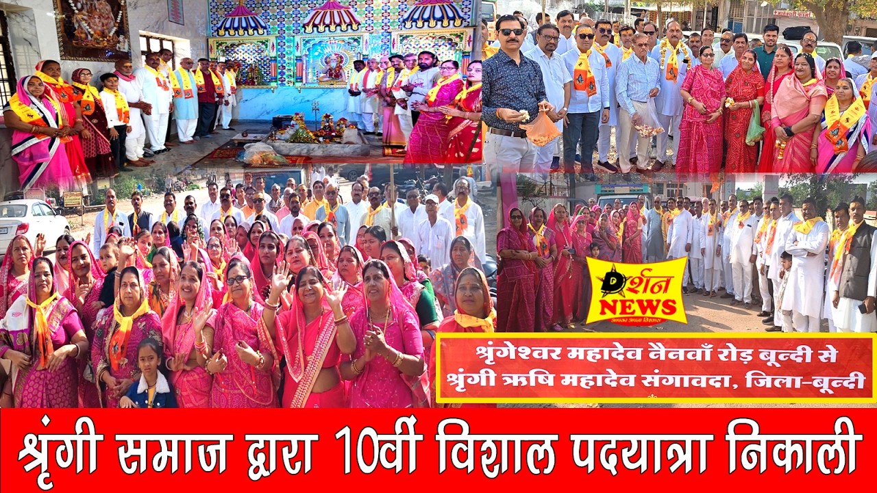 Bundi श्रृंगी समाज द्वारा 10वी विशाल पदयात्रा निकाली l  श्रृंग ऋषि महादेव l mahadev ki pad yatra