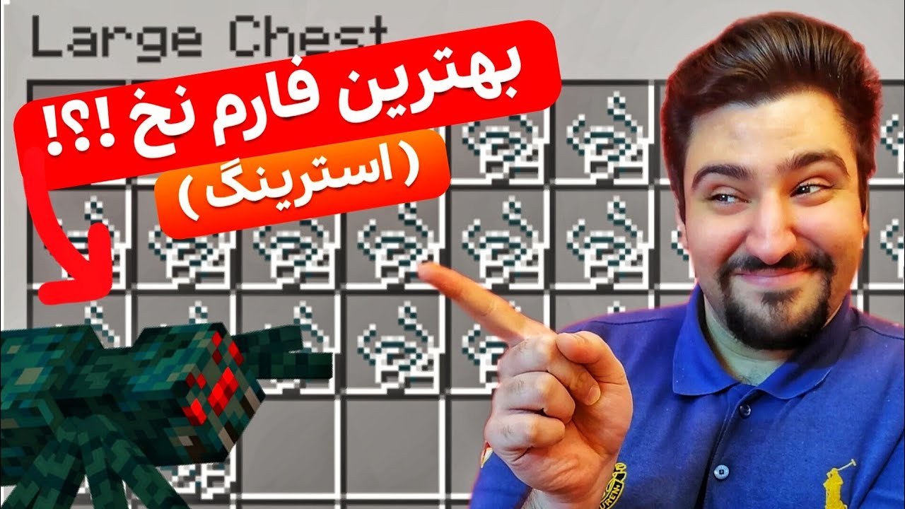 Minecraft آموزش بهترین فارم نخ (استرینگ) ورژن بدراک 🕸️