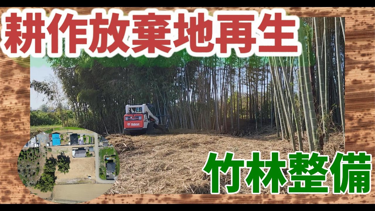 【耕作放棄地再生10】竹林整備～後編～前回からの引き続きです！