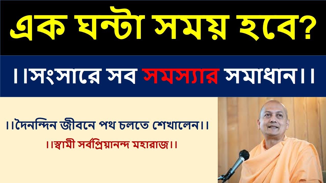 এক ঘন্টা সময় হবে? দৈনন্দিন জীবনের সব সমস্যার সমাধান #swamisarvapriyananda #problemsolving