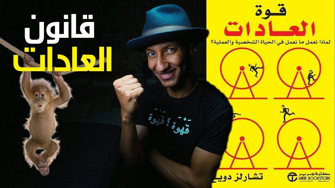 افضل طريقة لاكتساب عادة او التخلص من عادة - قوة العادات - الجزء الثاني - دوباميكافين