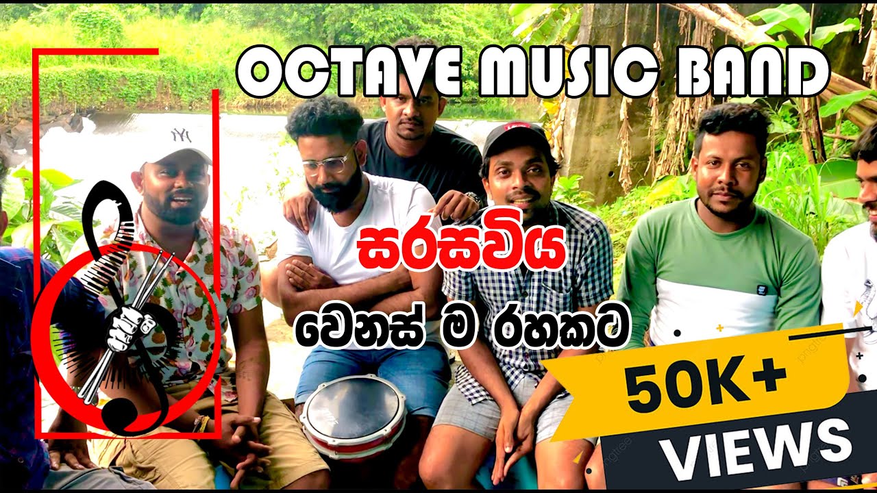 නා කපන අනොරා වැස්ස අමු ම  අමුවේන l Octave කොල්ලෝ ටික l වෙනස් ම රහකින් l Nakapana Anora l Sarasaviya