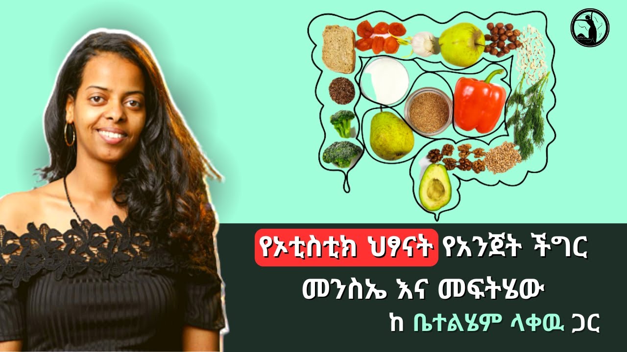 የኦቲስቲክ ህፃናት የአንጀት ችግር መንስኤ እና መፍትሄው @lehemnutrition #autisticchild #leakyguthealing #ethiopia
