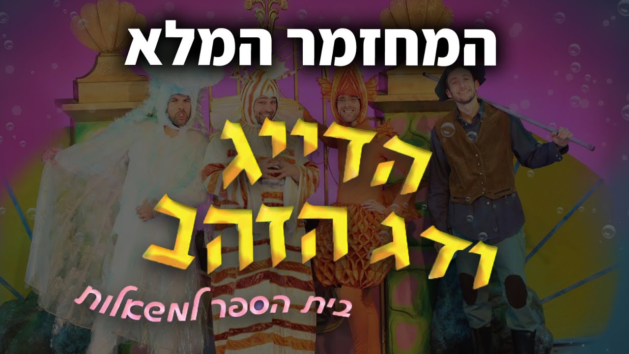 אנדרדוס - הדייג ודג הזהב - המחזמר המלא!