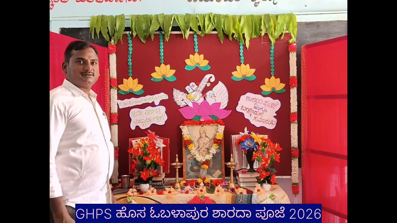 GHPS ಹೊಸ ಓಬಳಾಪುರ ಶಾರದಾ ಪೂಜೆ 2026
