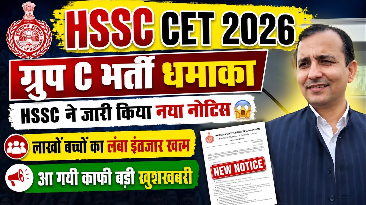 HSSC CET 2026 Group C Recruitment Good News | HSSC Issued New Notice | Wait Over for CET Qualifie...