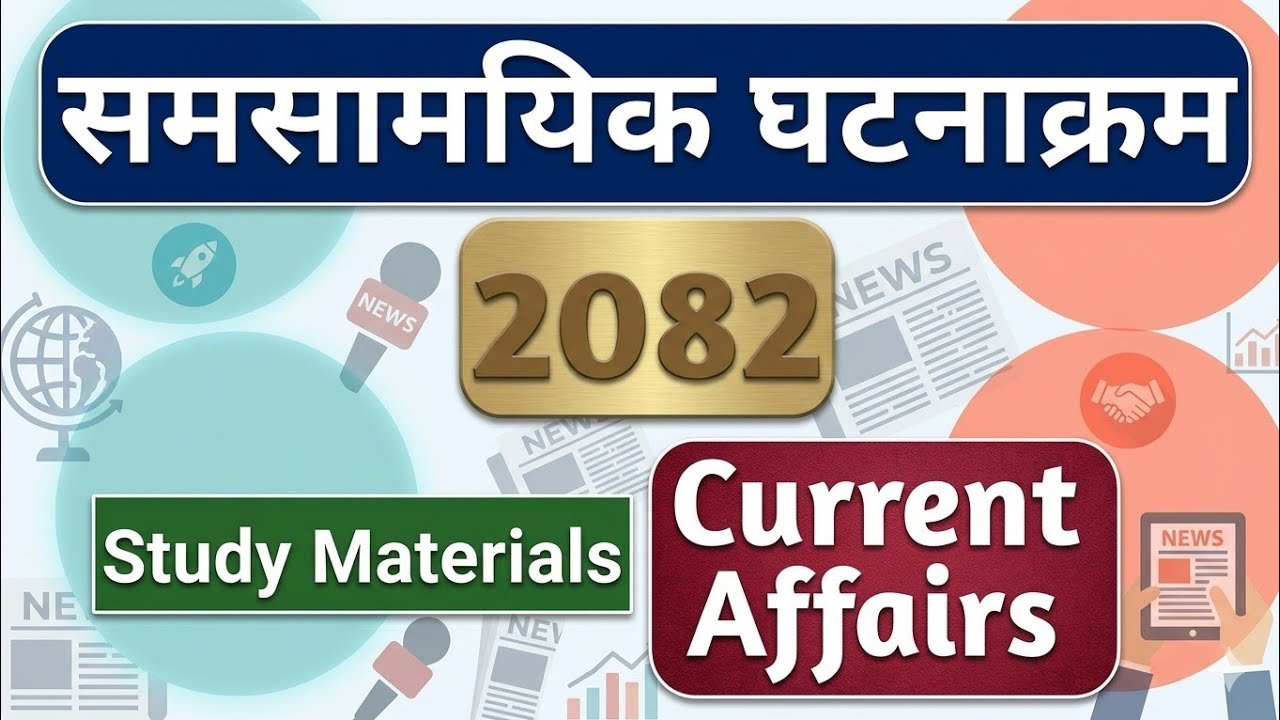 २०८२ विशेष: १०० महत्वपूर्ण समसामयिक प्रश्नोत्तर | Current Affairs 2082 for Loksewa, TSC & Bank Exam